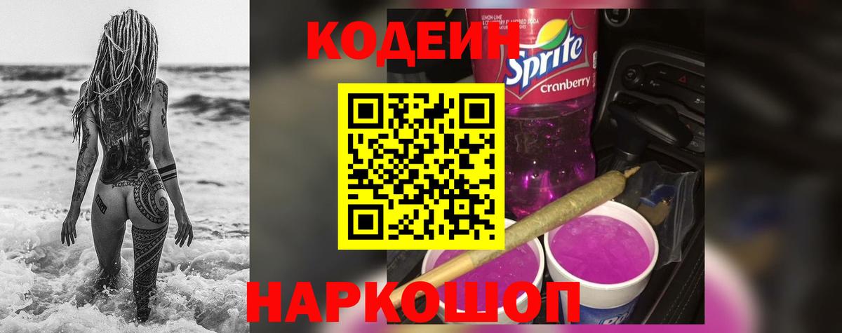 Кодеин Purple Drank Сунжа