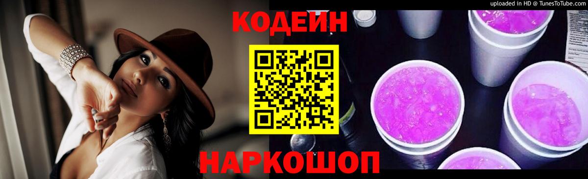 Codein Purple Drank  Вход с VPN  Кодеиновый сироп Lean Purple Drank  Сунжа 